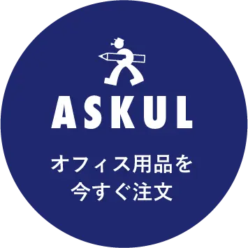 オフィス用品をいますぐ注文