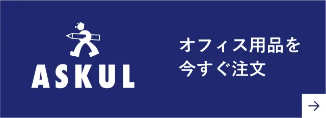 ASKULオフィス用品を今すぐ注文